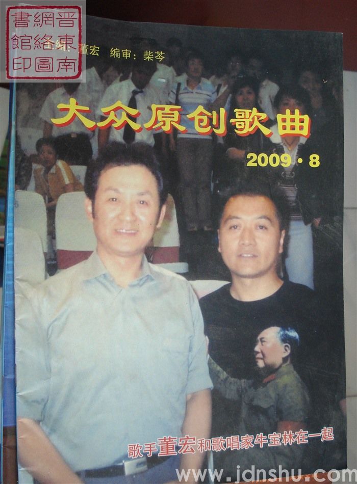 大众原创歌曲 2009-1（总第1期）：创刊号