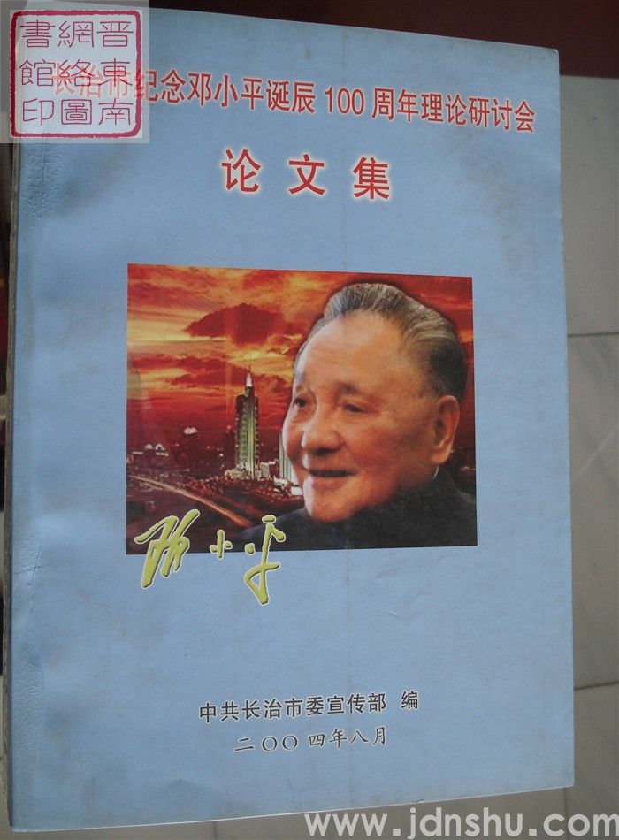 长治市纪念邓小平诞辰100周年理论研讨会论文集