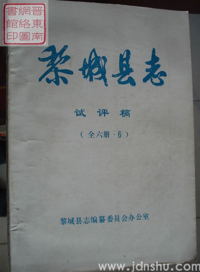 黎城县志 试评稿（全六册·6）