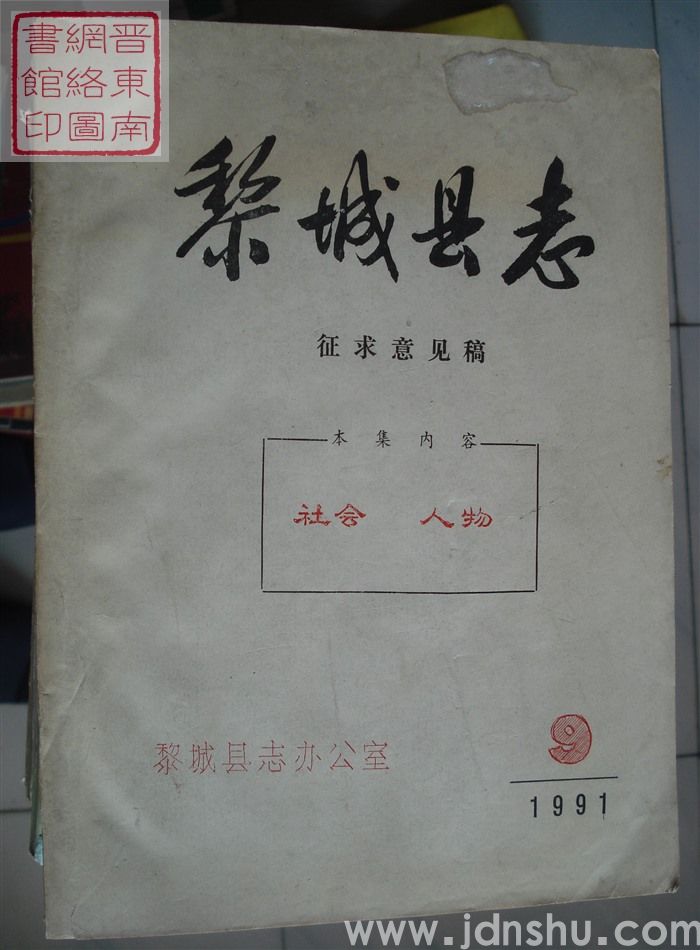 黎城县志（征求意见稿）：1991-9  社会、人物