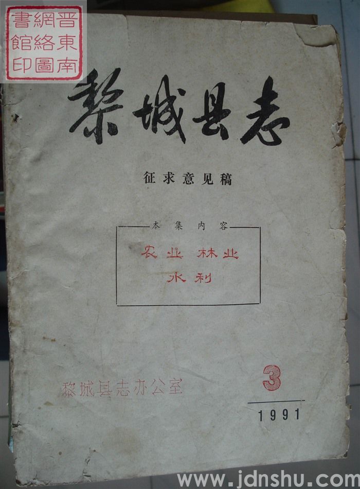 黎城县志（征求意见稿）：1991-3 农业、林业、水利