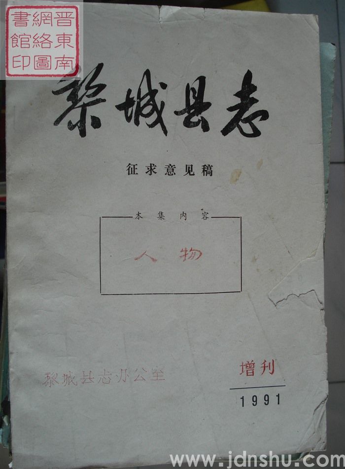 黎城县志（征求意见稿）：1991增刊  人物