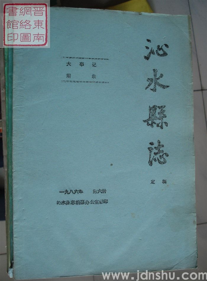 沁水县志（定稿）：1986-6 大事记、附录