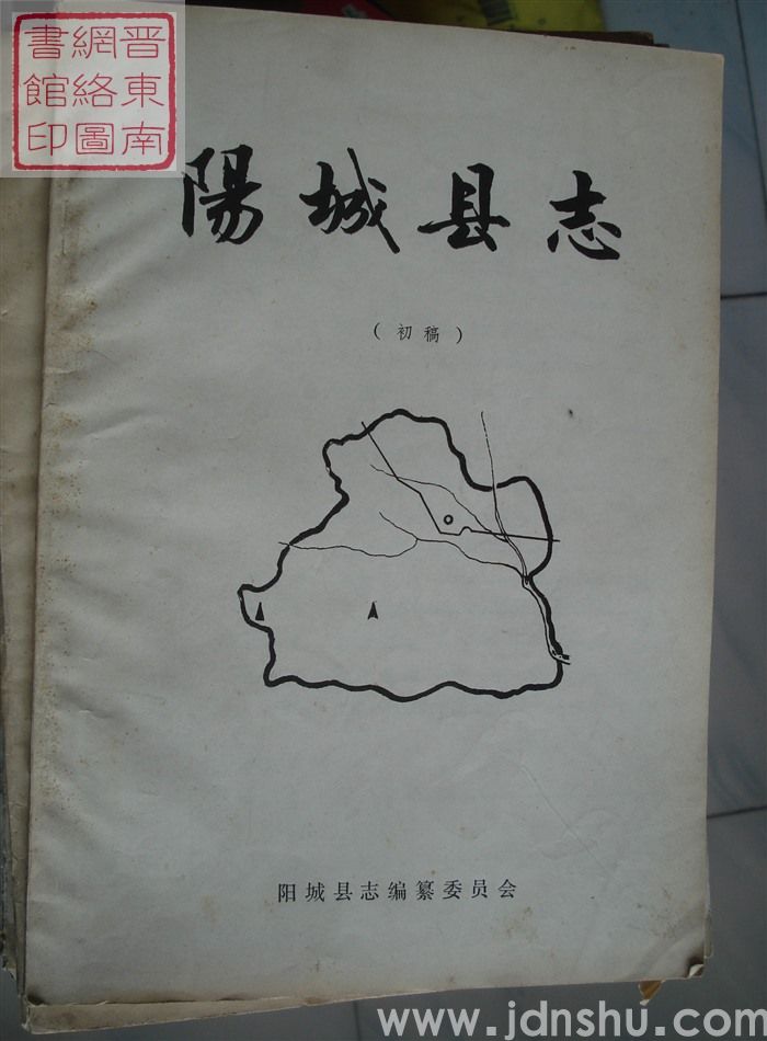 阳城县志（初稿）：民政、人事、劳动