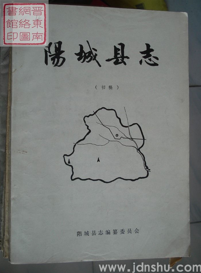 阳城县志（初稿）：人物