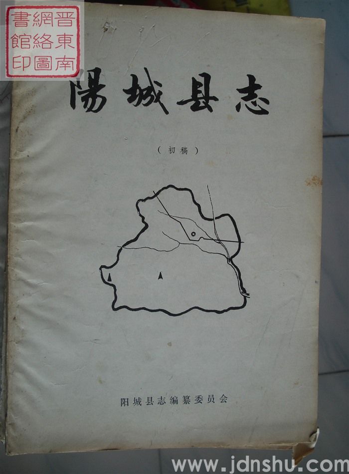 阳城县志（初稿）：自然