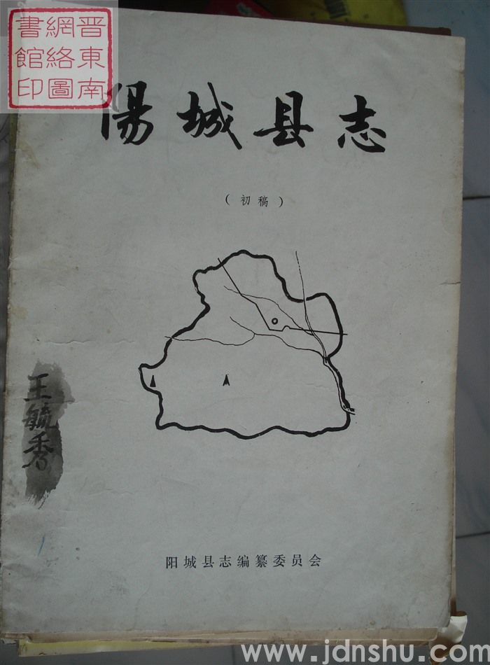 阳城县志（初稿）：党团志