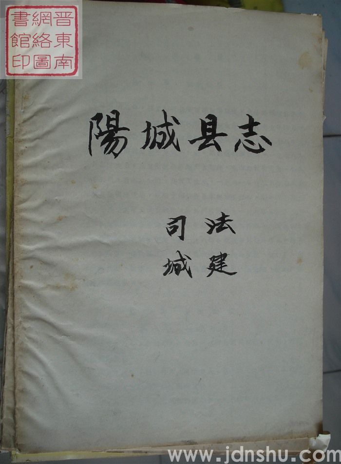 阳城县志（初稿）：司法、城建