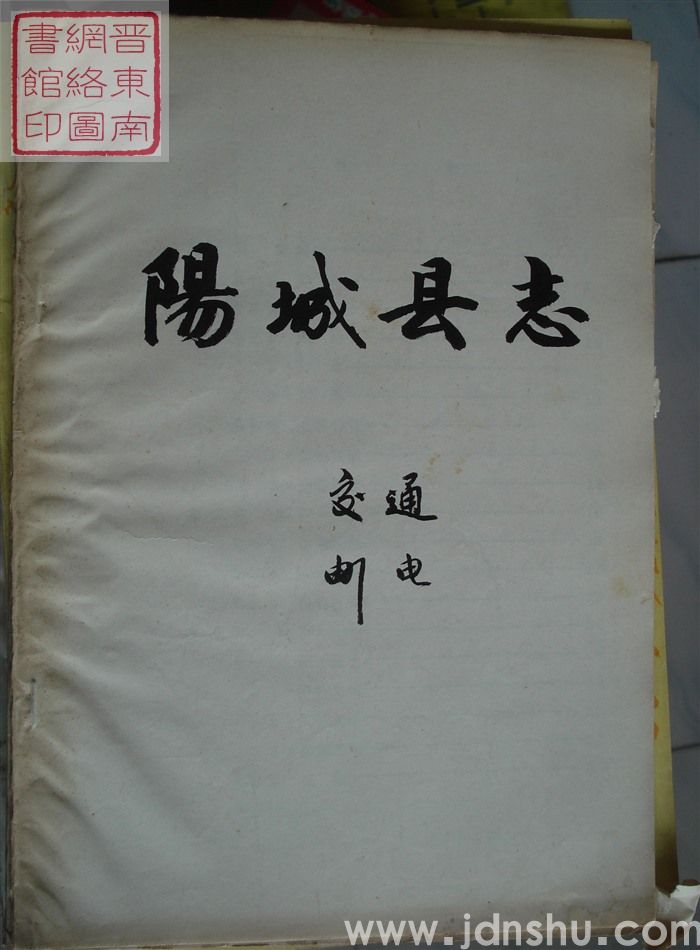 阳城县志（初稿）：交通、邮电