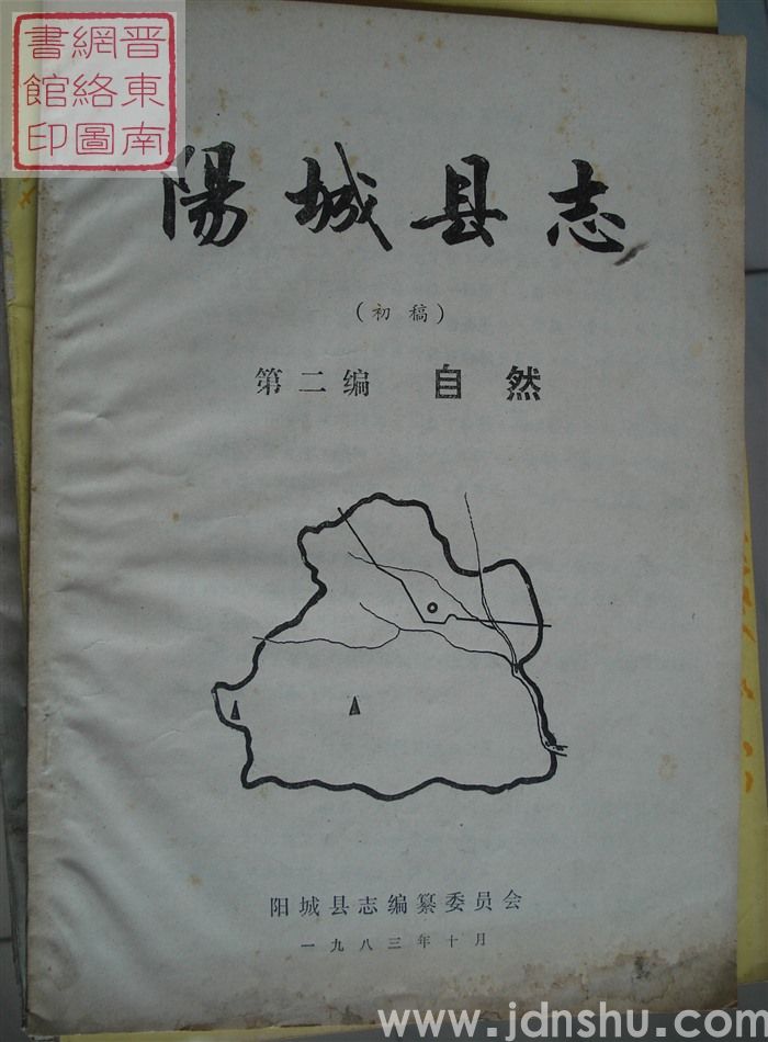 阳城县志（初稿）：第二编 自然