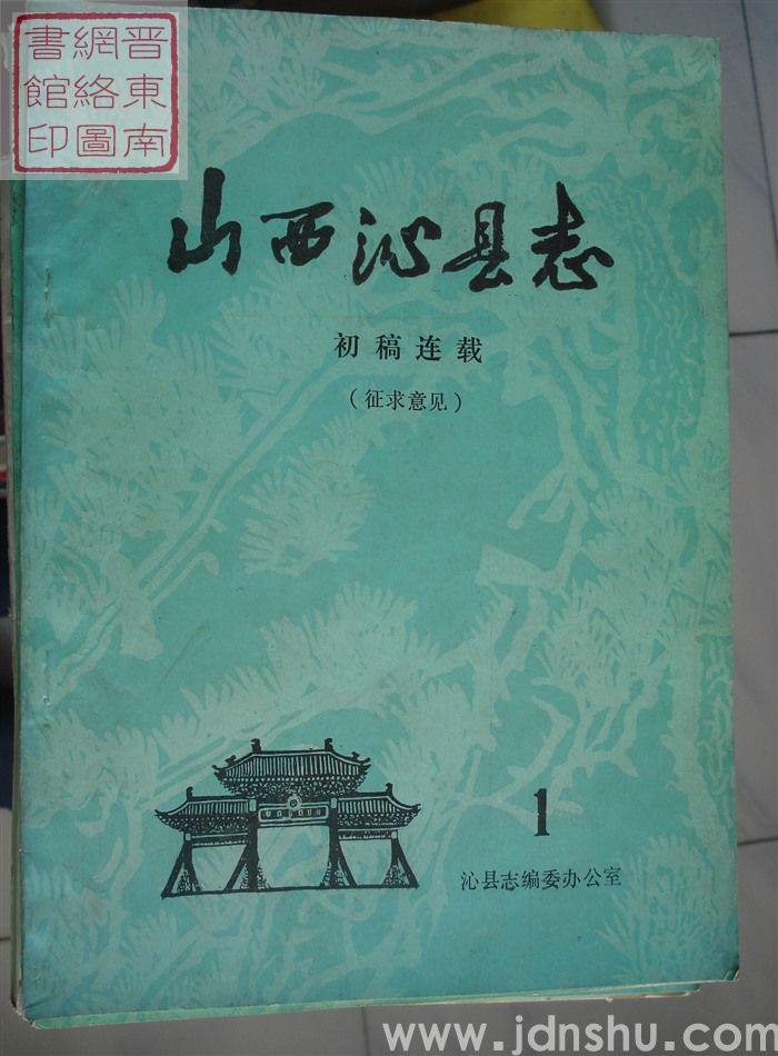 山西沁县志（征求意见）：初稿连载 1