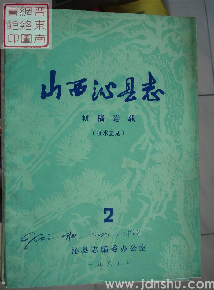 山西沁县志（征求意见）：初稿连载 2