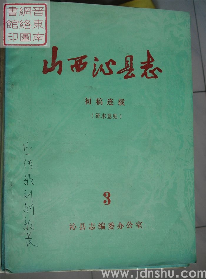 山西沁县志（征求意见）：初稿连载 3