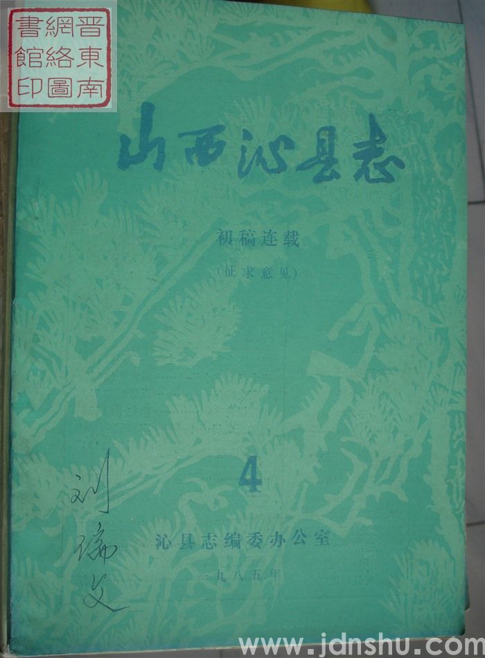 山西沁县志（征求意见）：初稿连载 4