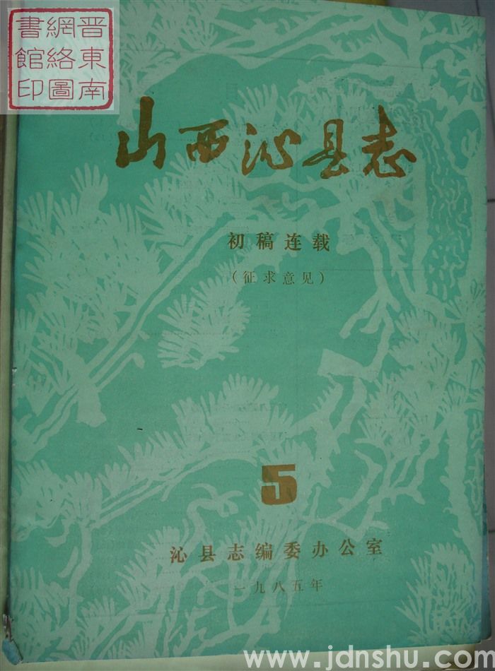 山西沁县志（征求意见）：初稿连载 5