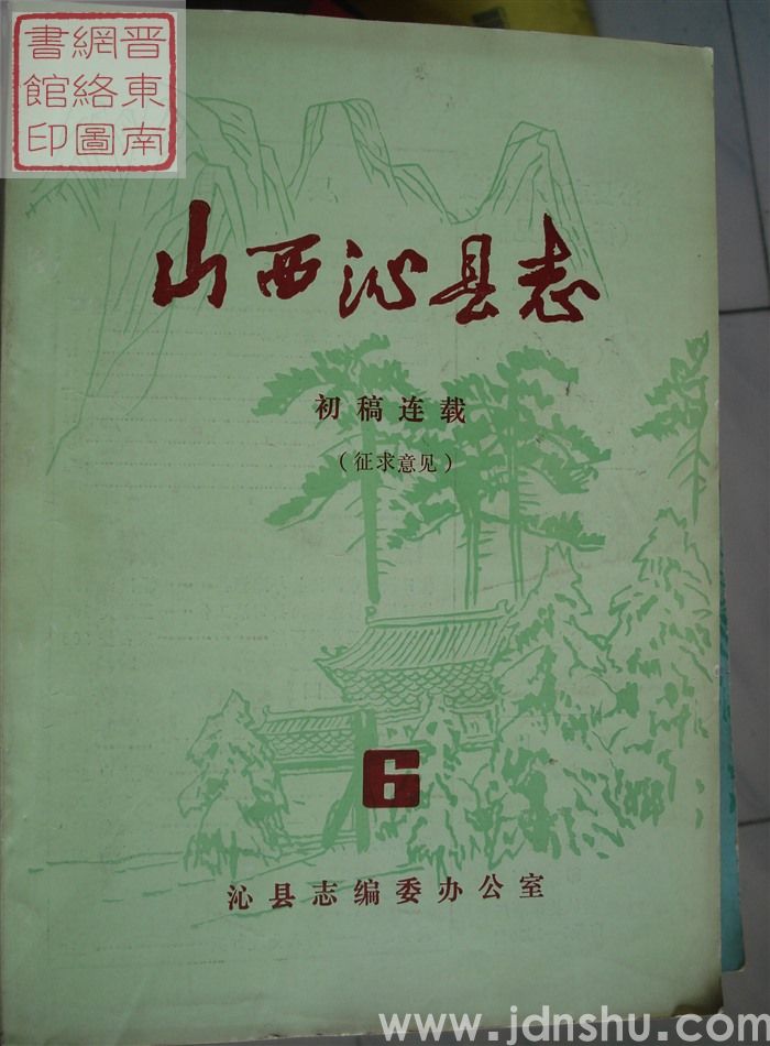山西沁县志（征求意见）：初稿连载 6