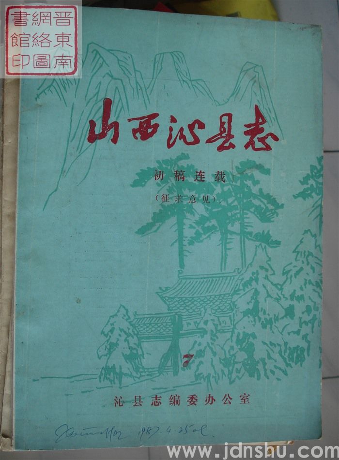 山西沁县志（征求意见）：初稿连载 7