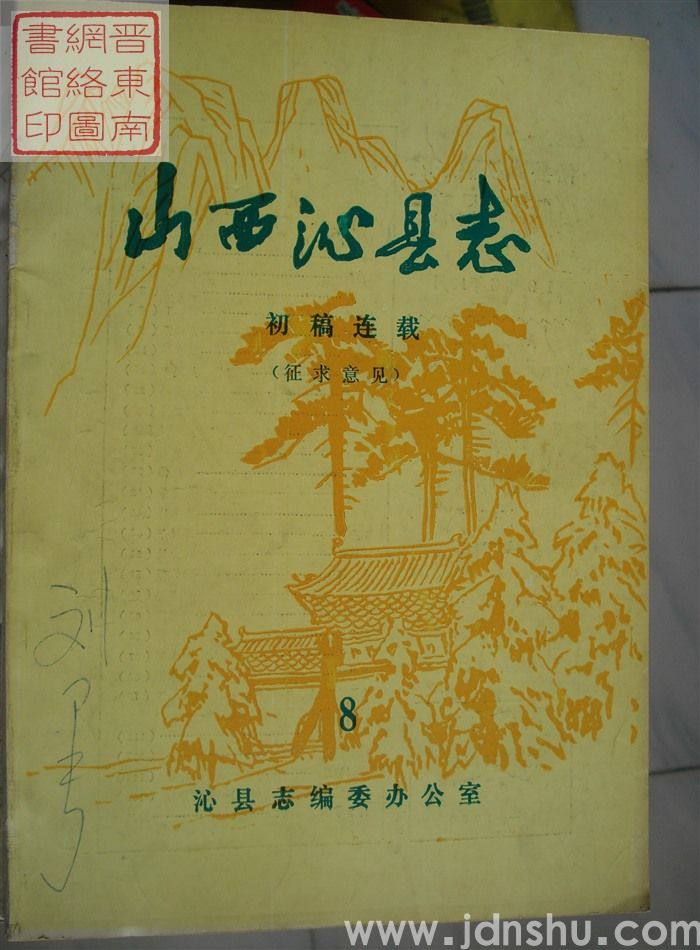 山西沁县志（征求意见）：初稿连载 8