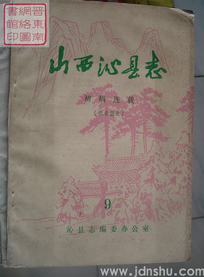 山西沁县志（征求意见）：初稿连载 9