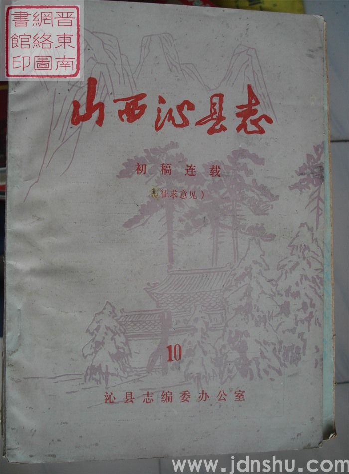 山西沁县志（征求意见）：初稿连载 10