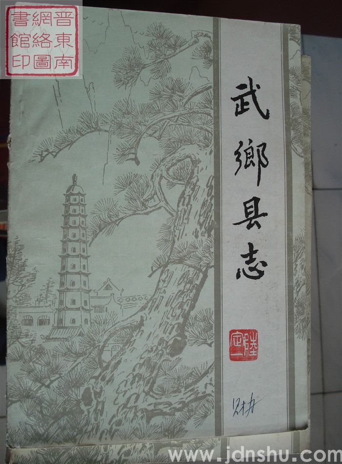 武乡县志（稿）：第七编 财贸