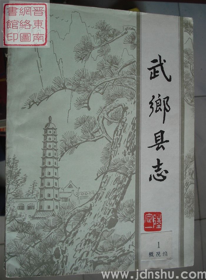 武乡县志（稿）：第一编 概况