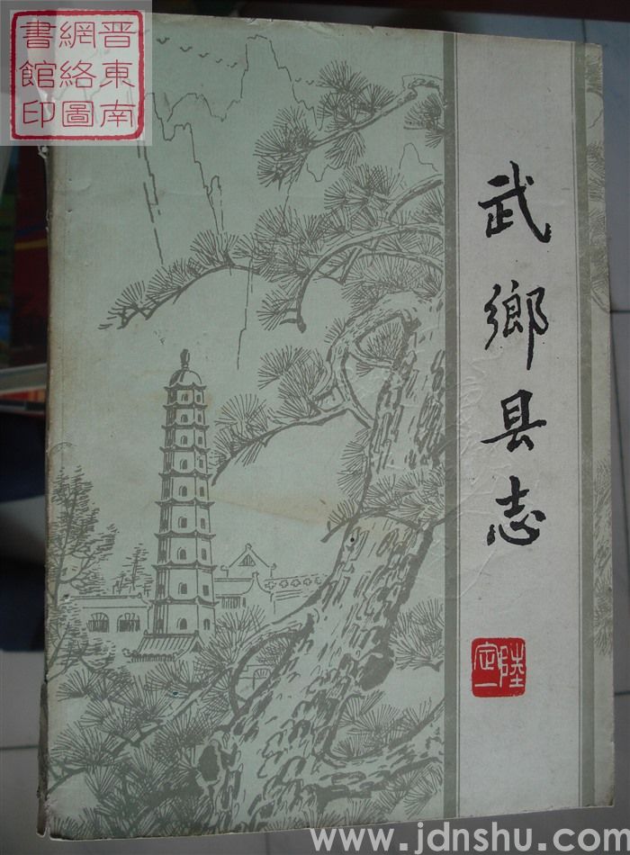 武乡县志（稿）：第十编 人物