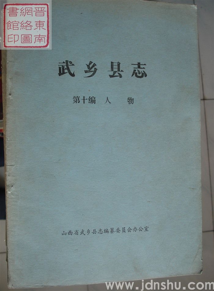 武乡县志（稿）：第十编 人物