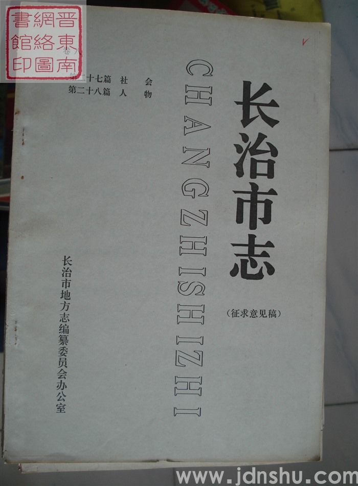 长治市志(征求意见稿) 卷八:第二十七篇 社会、第二十八篇 人物