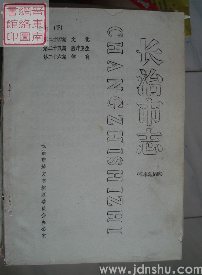 长治市志(征求意见稿) 卷七(下):第二十四篇 文化、第二十五篇 医疗卫生、第二十六篇 体育