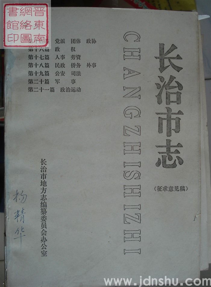 长治市志(征求意见稿) 卷六:第十五篇 党派 团体 政协、第十六篇 政权、第十七篇 人事 劳资、第十