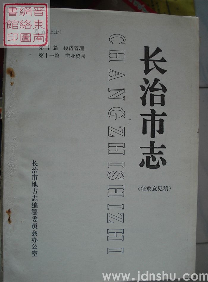 长治市志(征求意见稿) 卷五(上册):第十篇 经济管理、第十一篇 商业贸易