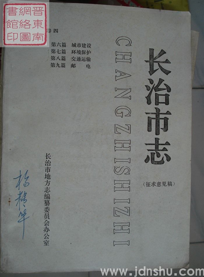 长治市志(征求意见稿) 卷四:第六篇 城市建设、第七篇 环境保护、第八篇 交通运输、第九篇 邮电