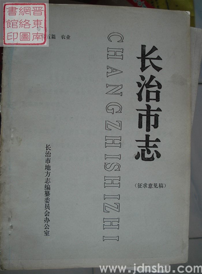 长治市志(征求意见稿) 卷三:第五篇 农业