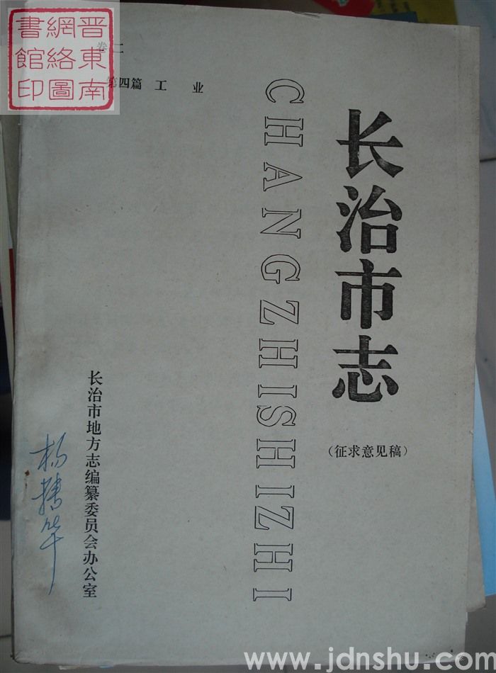 长治市志(征求意见稿) 卷二:第四篇 工业
