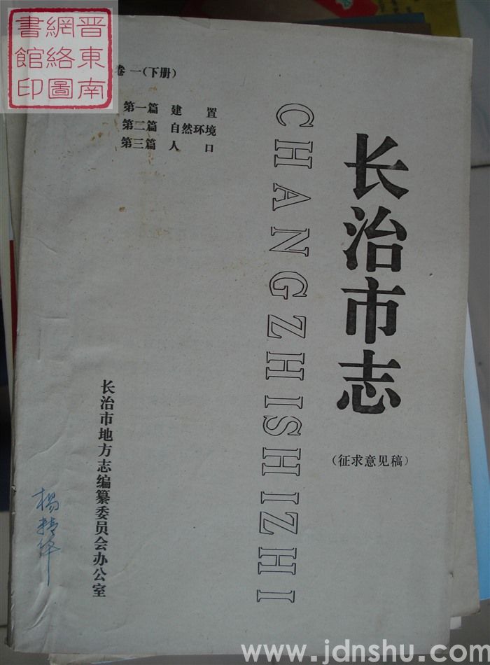 长治市志(征求意见稿) 卷一(下册):第一篇 建置、第二篇 自然环境、第三篇 人口