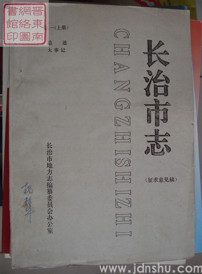 长治市志(征求意见稿) 卷一(上册):总述、大事记