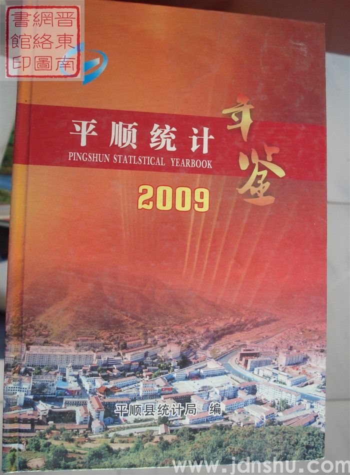 平顺统计年鉴 2009
