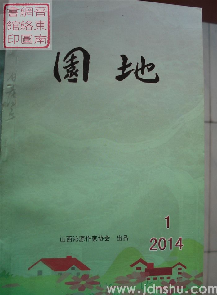 园地 2014-1（总第7期）