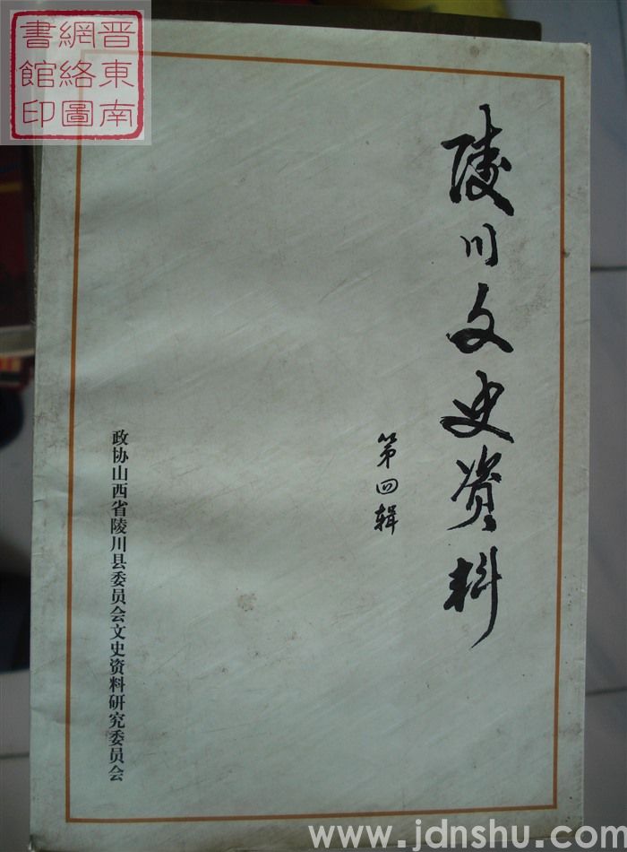 陵川文史资料 第四辑