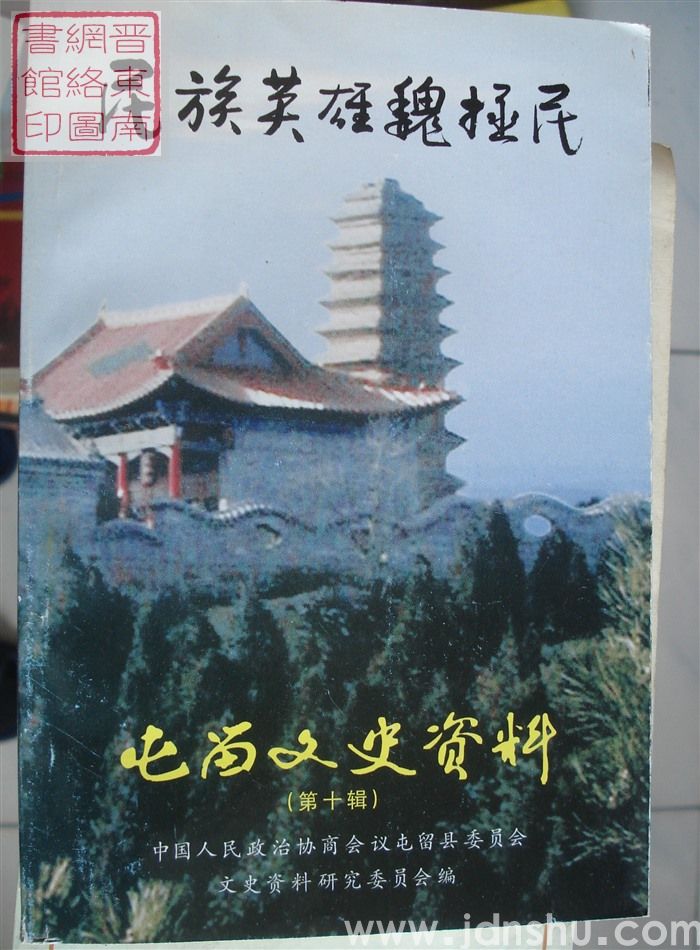 屯留文史资料 第十辑：民族英雄魏拯民