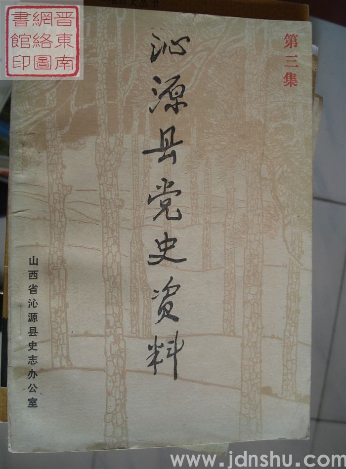 沁源县党史资料 第三集
