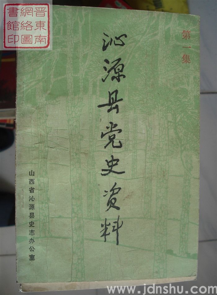 沁源县党史资料 第一集