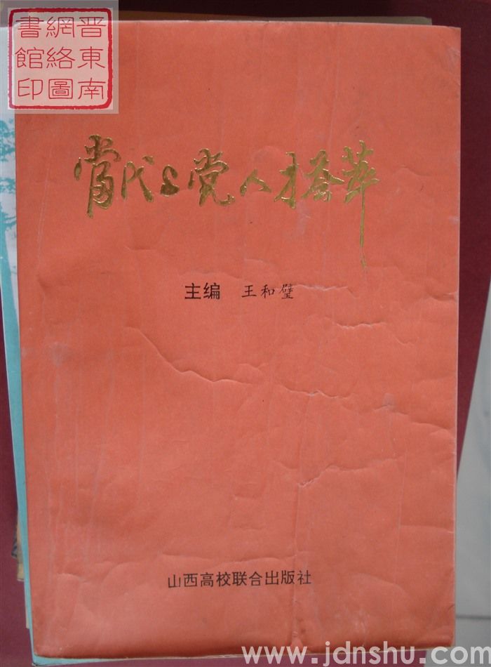 当代上党人才荟萃