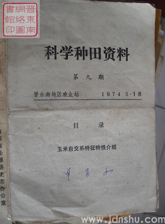 科学种田资料 第九期