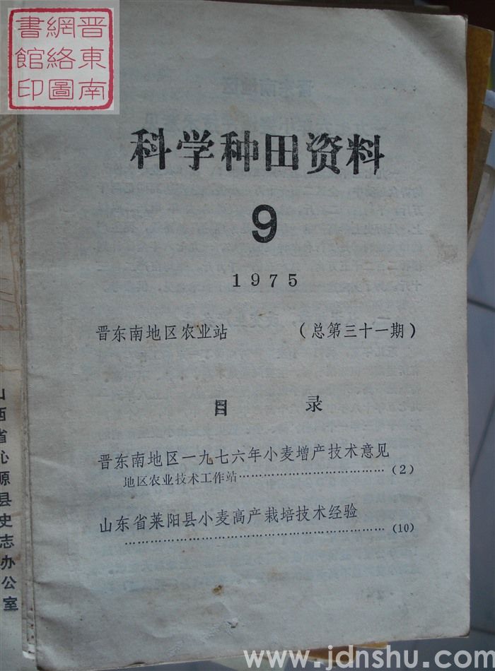 科学种田资料 1975-9（总第三十一期）