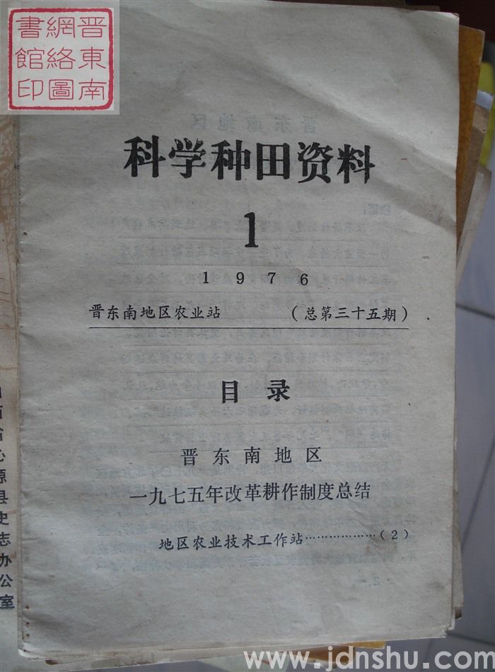 科学种田资料 1976-1（总第三十五期）