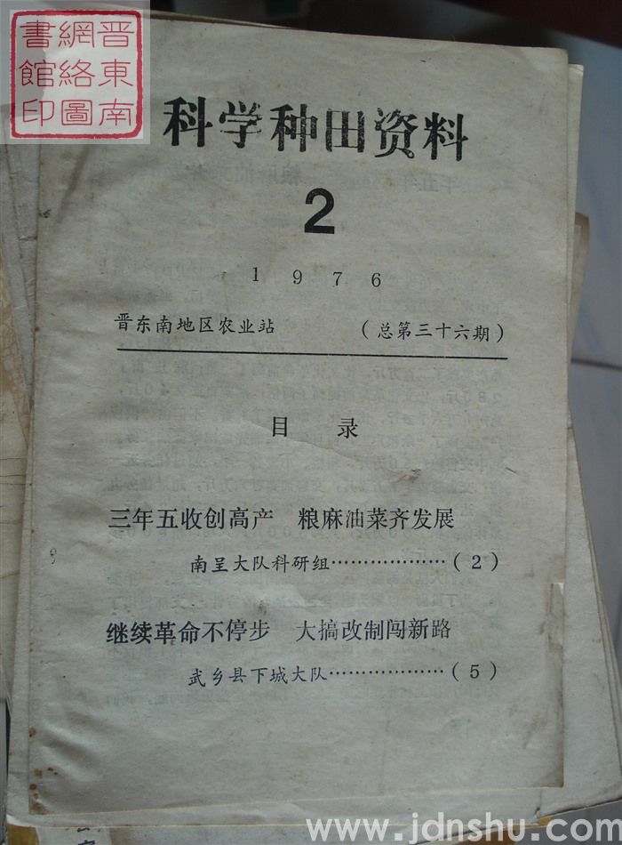 科学种田资料 1976-2（总第三十六期）