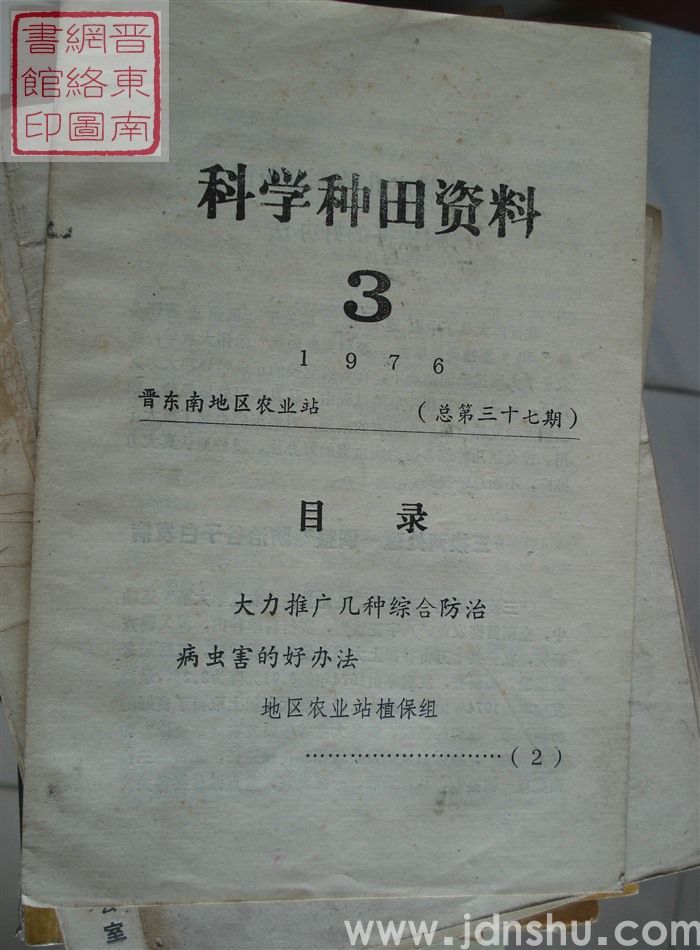 科学种田资料 1976-3（总第三十七期）