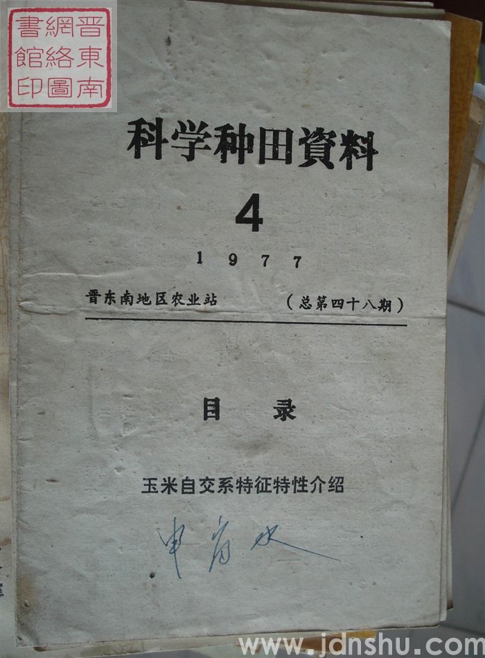 科学种田资料 1977-4（总第四十八期）